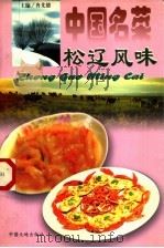 中国名菜 12 松辽风味 1997 PDF电子版封面 7800971775 冉先德,瞿弦音主编