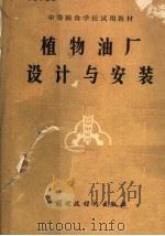 中等粮食学校试用教材  植物油厂设计与安装（1980 PDF版）