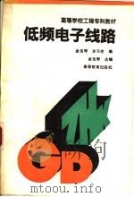 低频电子线路 1995 PDF电子版封面 7040052059 金宝琴主编
