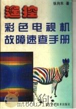 遥控彩色电视机故障速查手册（1999 PDF版）