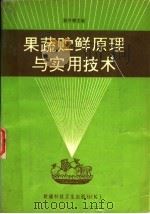 果蔬贮鲜原理与实用技术（1994 PDF版）