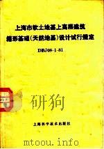 上海市软土地基上高层建筑箱形基础设计试行规定DBJ08-1-81 天然地基 1983 PDF电子版封面 15119·2266 上海工业建筑设计院主编