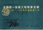 全国统一安装工程预算定额  第7册  长距离输送管道工程   1989  PDF电子版封面  7800580512  石油工业部主编 