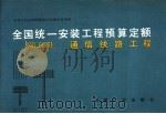 全国统一安装工程预算定额 第5册 通信线路工程 1989 PDF电子版封面 7800580490 石油工业部主编