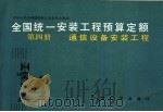 全国统一安装工程预算定额 第4册 通信设备安装工程 1989 PDF电子版封面 7800580482 石油工业部主编
