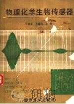 物理化学生物传感器 1991 PDF电子版封面 7305011665 宁新宝,黄德培主编