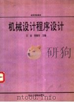 高等学校教材 机械设计程序设计 1991 PDF电子版封面 7810062468 王金,张锡安主编