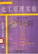 化工原理实验 1993 PDF电子版封面 7810188240 王书礼等编著