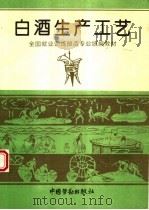 白酒生产工艺（1995 PDF版）