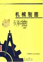 机械制图 1995 PDF电子版封面 7800903850 葛常清主编(上海第二工业大学机电学院)