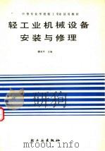 轻工业机械设备安装与修理（1991 PDF版）