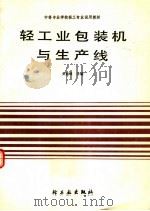 轻工业包装机与生产线 1991 PDF电子版封面 750190944X 关振球主编