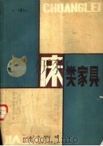 床类家具 1985 PDF电子版封面 15288·178 王小瑜,唐海玉编著