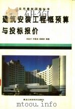 建筑安装工程概预算与投标报价 1998 PDF电子版封面 7538832092 刘志才等编著