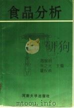 食品分析（1996 PDF版）