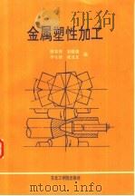 金属塑性加工 1992 PDF电子版封面 7810064576 解春蓉等编