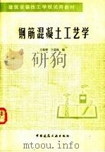 钢筋混凝土工艺学（1990 PDF版）