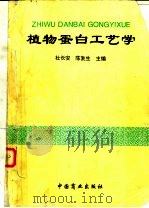 植物蛋白工艺学 1995 PDF电子版封面 7504429317 杜长安,陈复生主编
