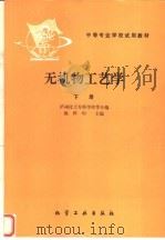 无机物工艺学  下（1981 PDF版）