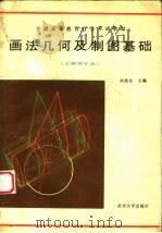 全国高等教育自学考试教材 画法几何及制图基础 土建类专业 1983 PDF电子版封面 7307003295 宋兆全主编