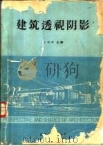 建筑透视阴影（1987 PDF版）