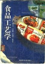 食品工艺学（1998 PDF版）