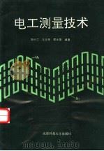 电工测量技术 1991 PDF电子版封面 7561609523 刘兴兰等编著