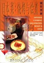 日本菜 烧烤与烩煮制作图解 1997 PDF电子版封面 7538417540 (日本)辻厨师专科学校编著;齐东明译