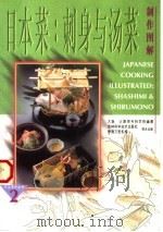 日本菜  刺身与汤菜制作图解（1997 PDF版）