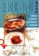 法国菜 海鲜制作图解 1997 PDF电子版封面 7538417583 (日本)辻厨师专科学校编著;刘若南,刘茵,高秀珍译