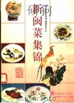 新闽菜集锦 图集 1996 PDF电子版封面 7533510259 《新闽菜集锦》编撰委员会编