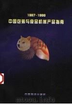 中国包装与食品机械产品指南  1997－1998（1998 PDF版）