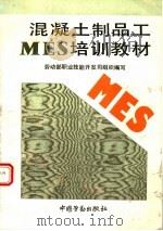 混凝土制品工MES培训教材 1994 PDF电子版封面 7504516015 劳动部职业技能开发司组织编写