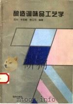 酿造调味品工艺学 1996 PDF电子版封面 7502741798 庄桂等编著