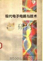 现代电子电路与技术 1996 PDF电子版封面 7304012218 谢沅清主编