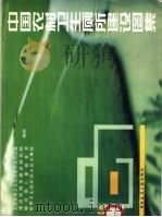 中国农村卫生厕所建设图集 1997 PDF电子版封面 7112032725 全国爱国卫生运动委员会办公室等编制