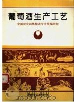 葡萄酒生产工艺（1995 PDF版）