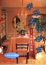 学会美化居室 自制室内布饰 1996 PDF电子版封面 780613235X 樊城绪等编著