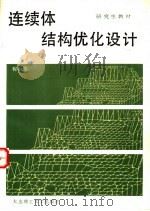 连续体结构优化设计 1989 PDF电子版封面 7561102550 程耿东编