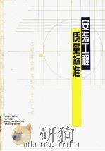 安装工程质量标准 1996 PDF电子版封面 7112028108 本社编