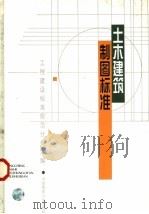 土木建筑制图标准 1997 PDF电子版封面 7112033055 本社编