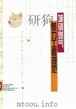 城镇燃气热力工程规范（1997 PDF版）