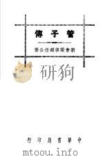 管子传 1936 PDF电子版封面 新会梁启超任公著