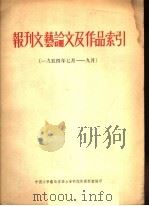 报刊文艺论文及作品索引 1954年7月-9月 1955 PDF电子版封面 中国文学艺术界联合会研究部资料室编