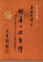 胡适口述自传 美国哥伦比亚大学口述历史译稿之二 1981 PDF电子版封面 唐德刚译