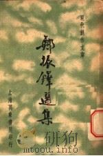郑振铎选集 1940 PDF电子版封面 徐沉泗,叶忘忧编选
