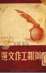 办报工作文选 1950 PDF电子版封面 人民军队报社编