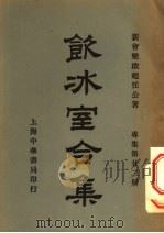 钦冰室合集 专集第二二册 PDF电子版封面 新会梁启超任公著