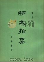 柳文指要  卷32-35  上（ PDF版）