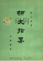 柳文指要  卷30-31  上（ PDF版）